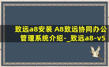致远a8安装 A8致远协同办公管理系统介绍-_致远a8-v5协同管理软件v5.6sp1
